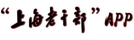 上海老干部app